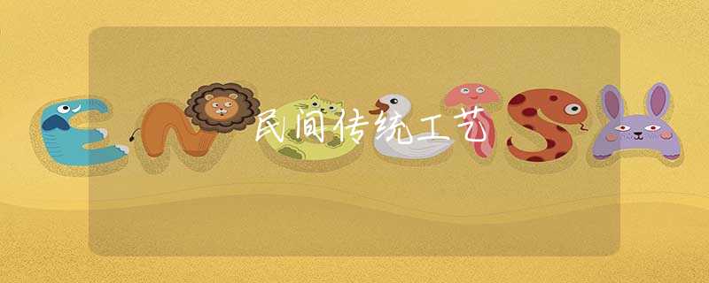 民间传统工艺