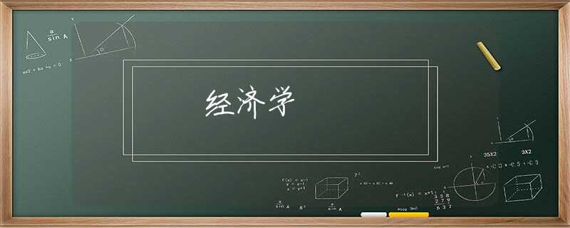 经济学