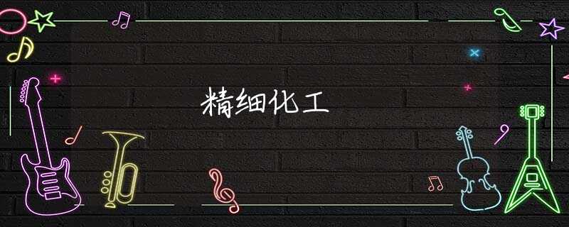 精细化工