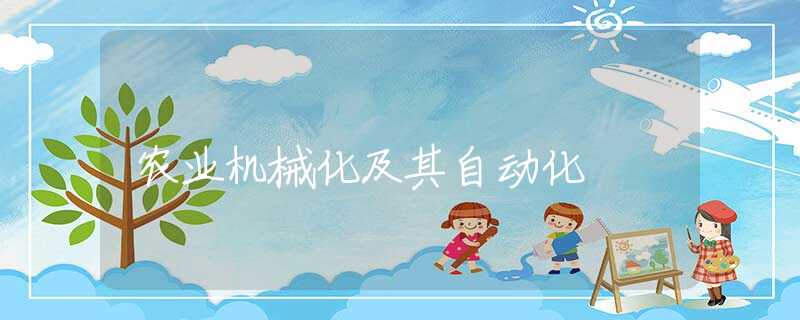 农业机械化及其自动化