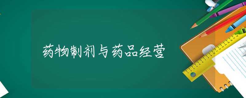 药物制剂与药品经营