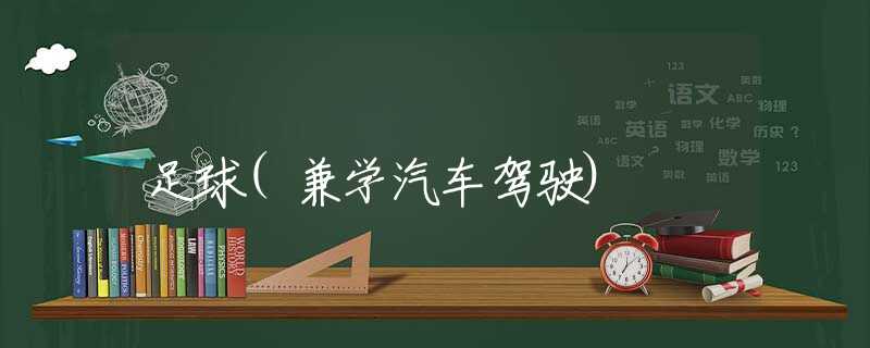 足球(兼学汽车驾驶)