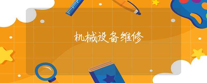 机械设备维修