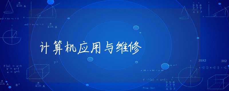 计算机应用与维修