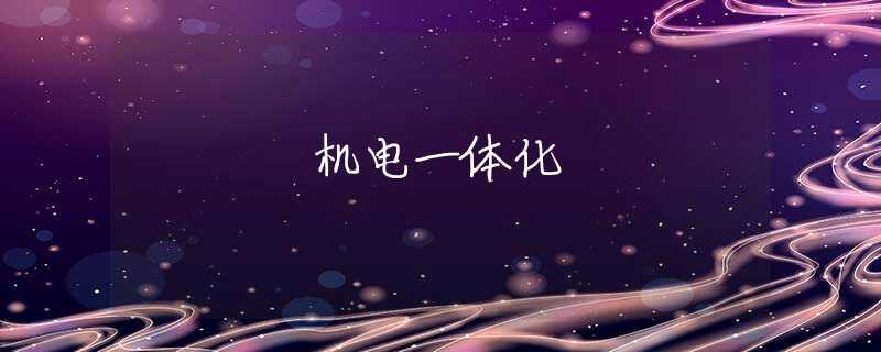 机电一体化