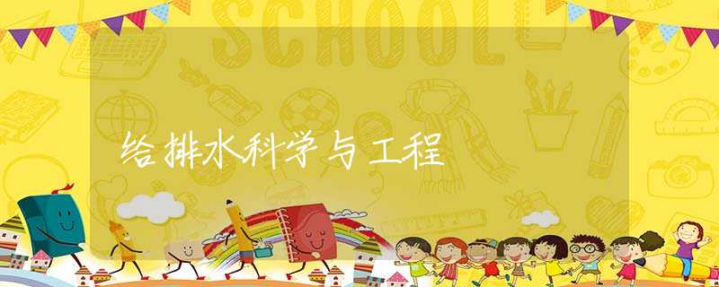 给排水科学与工程