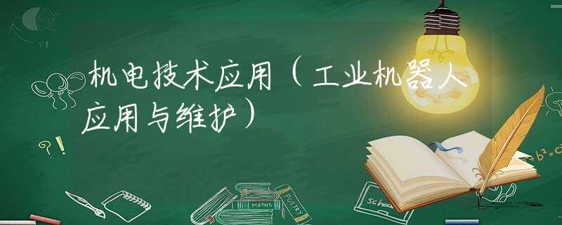 机电技术应用（工业机器人应用与维护）