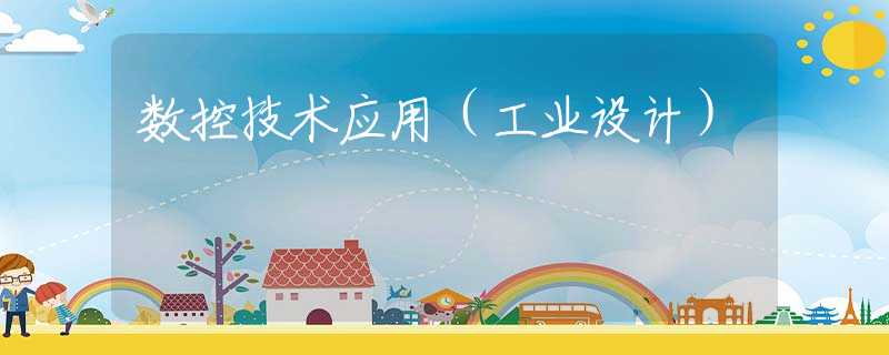 数控技术应用（工业设计）
