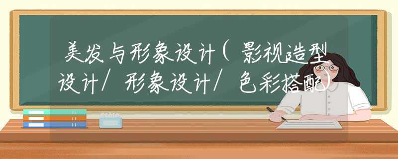 美发与形象设计(影视造型设计/形象设计/色彩搭配)
