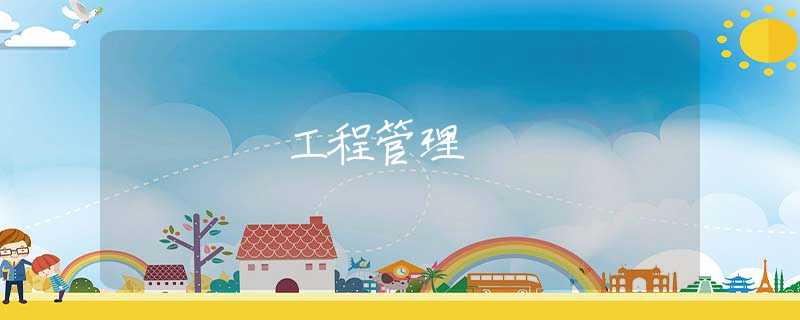 工程管理