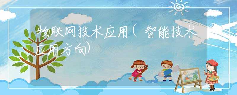 物联网技术应用(智能技术应用方向)