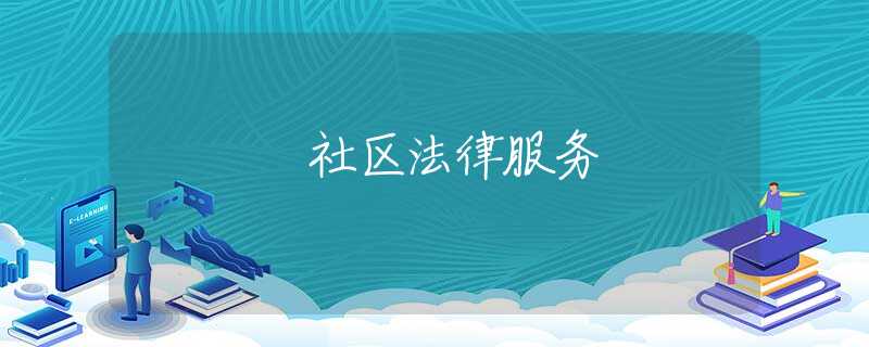 社区法律服务 社区法律服务