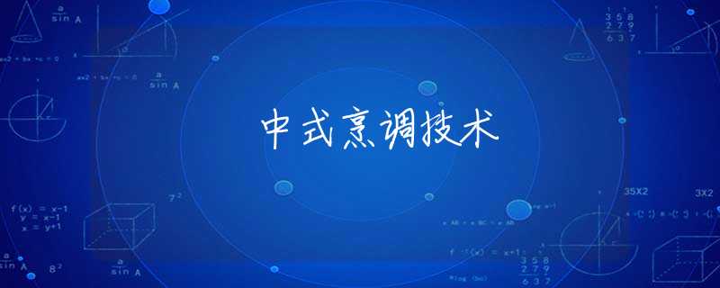 中式烹调技术