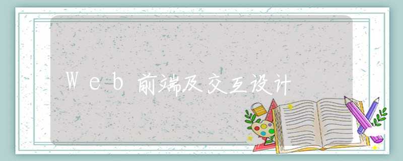 Web前端及交互设计