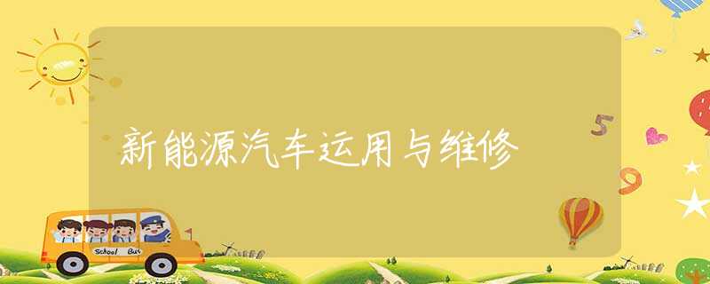 新能源汽车运用与维修