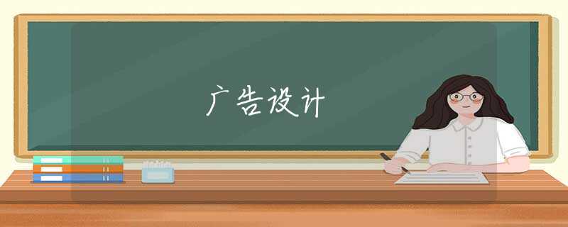 广告设计