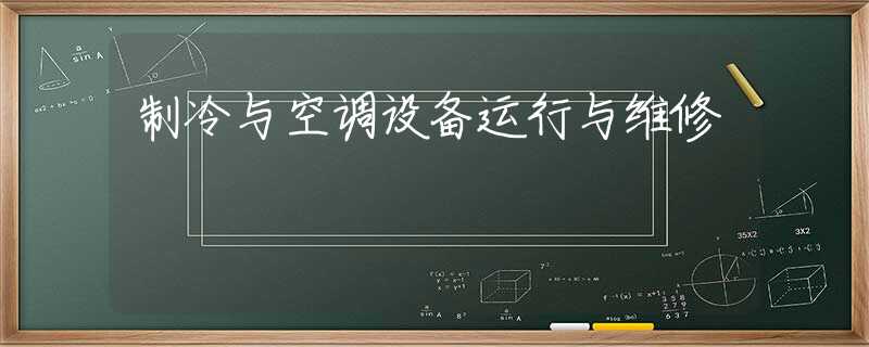 制冷与空调设备运行与维修