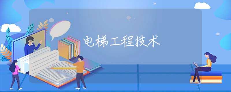 电梯工程技术