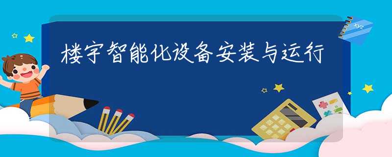 楼宇智能化设备安装与运行