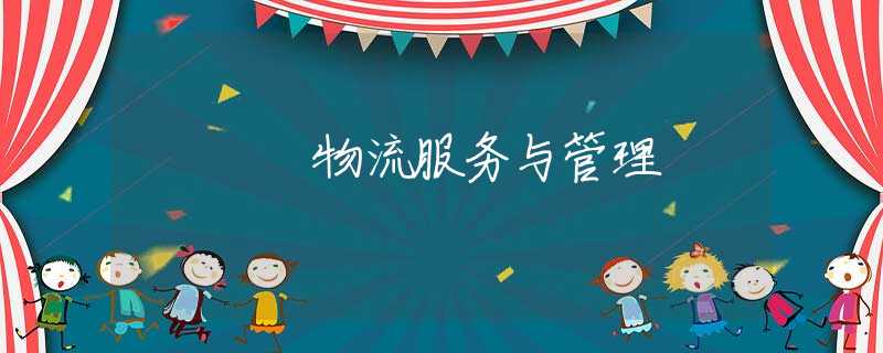 物流服务与管理