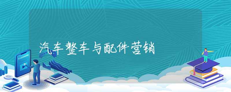 汽车整车与配件营销
