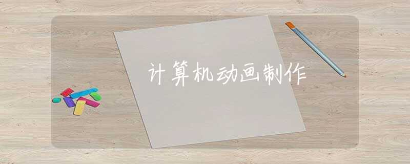 计算机动画制作