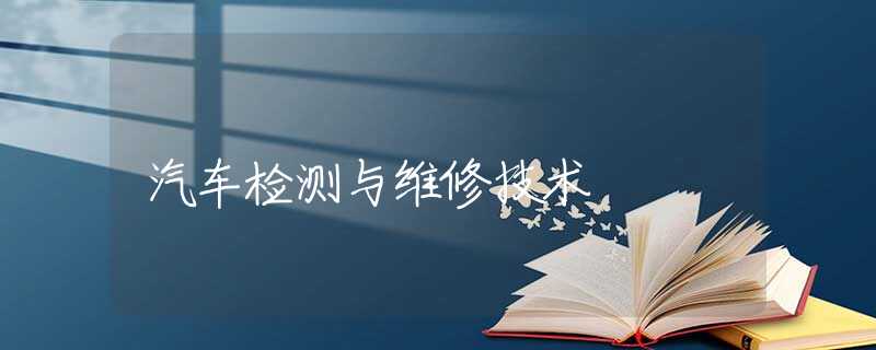 汽车检测与维修技术