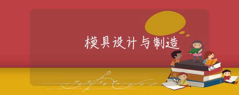 模具设计与制造