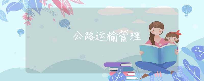公路运输管理