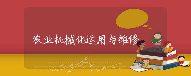 农业机械化运用与维修
