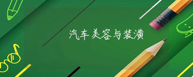 汽车美容与装潢