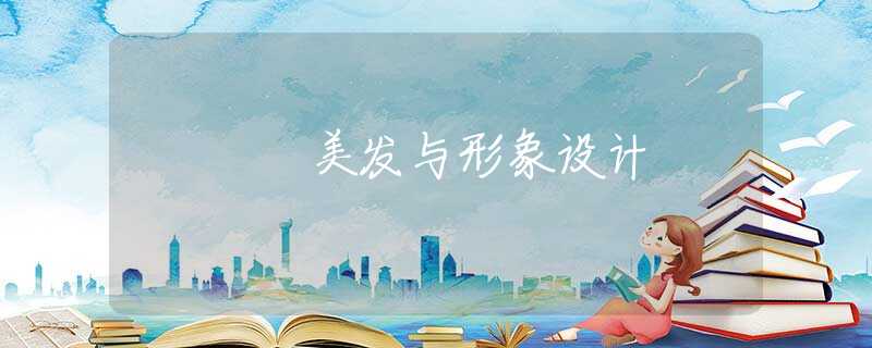 美发与形象设计