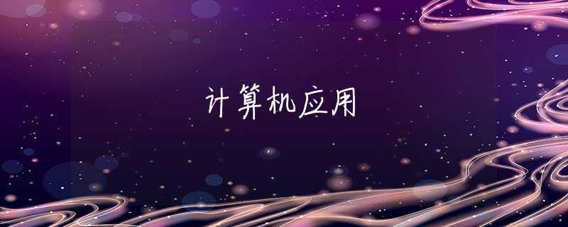 计算机应用