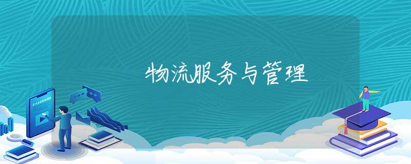 物流服务与管理