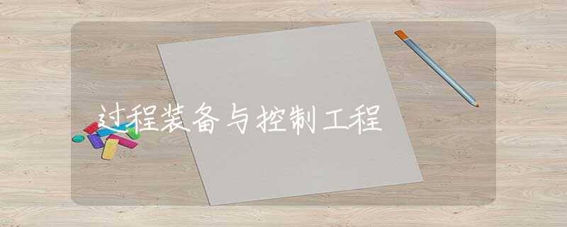 过程装备与控制工程