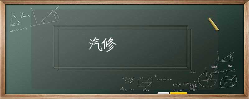 汽修