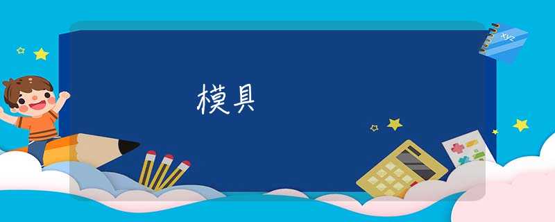模具