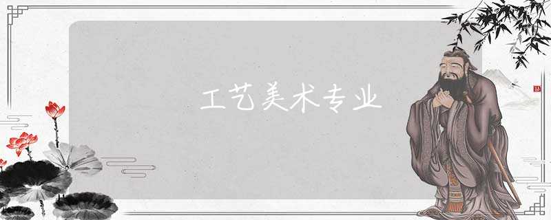 工艺美术专业