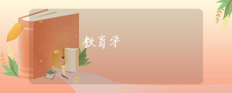 教育学