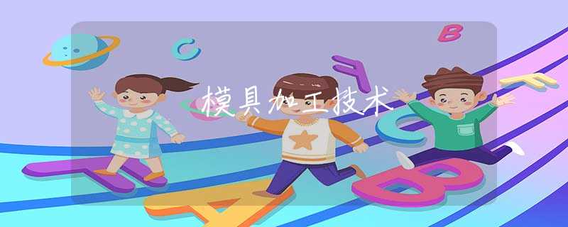 模具加工技术