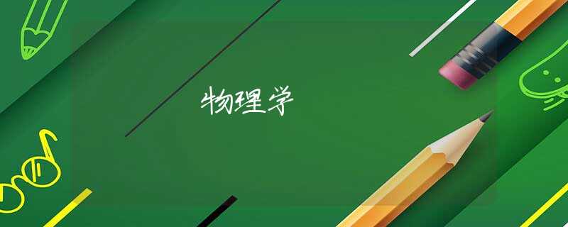 物理学