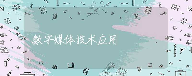 数字媒体技术应用