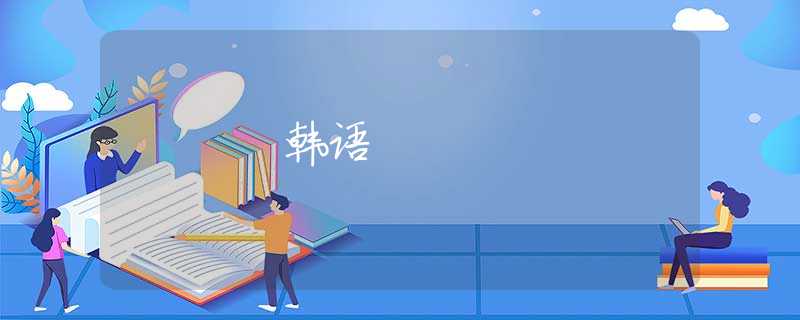韩语