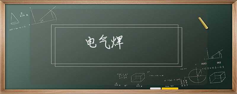 电气焊