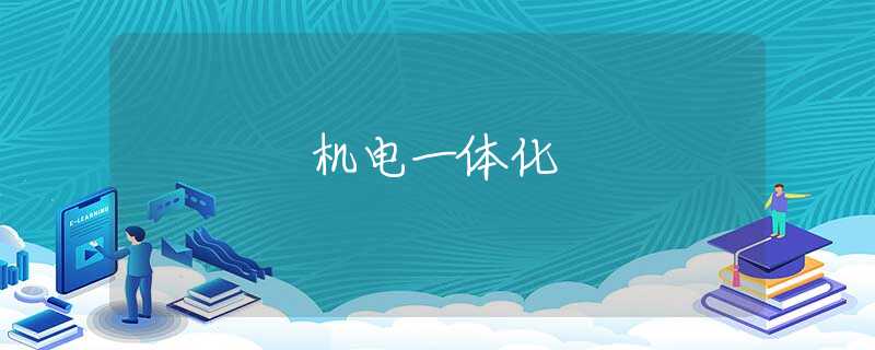 机电一体化