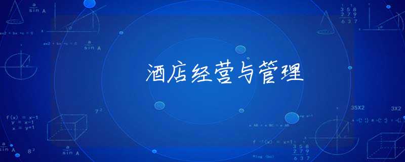酒店经营与管理