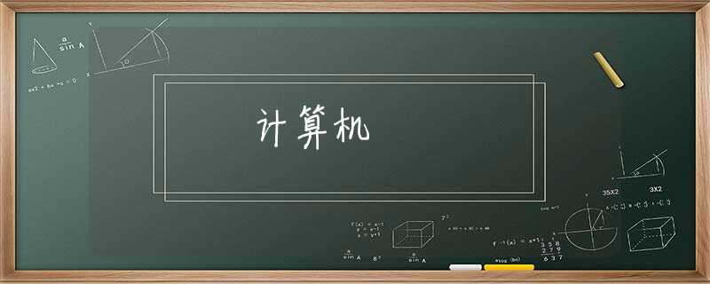 计算机