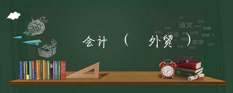 会计 ( 外贸 )