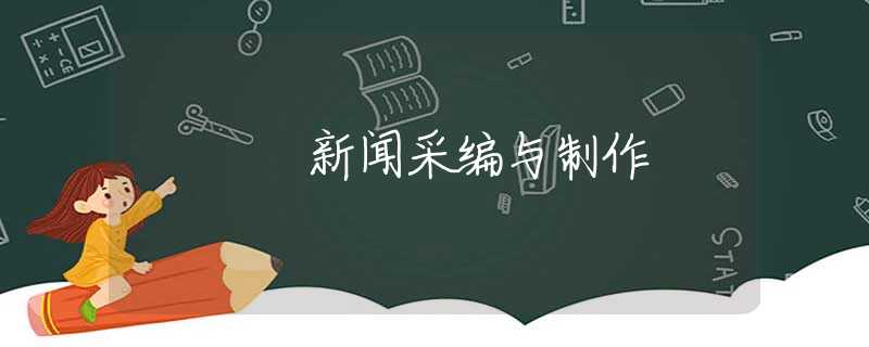 新闻采编与制作