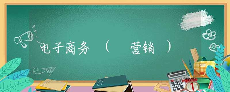 电子商务 ( 营销 )